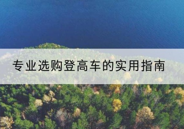 临清电动登高车厂家推荐-专业选购登高车的实用指南