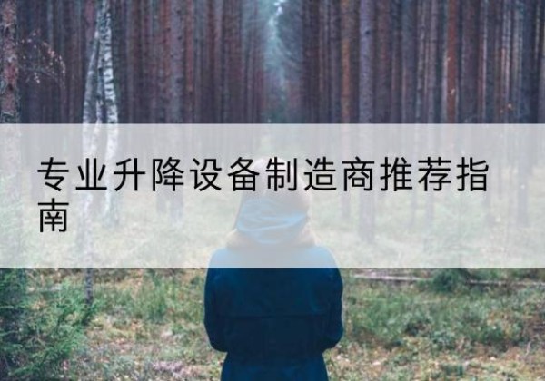 临清电动剪叉升降平台厂家-专业升降设备制造商推荐指南