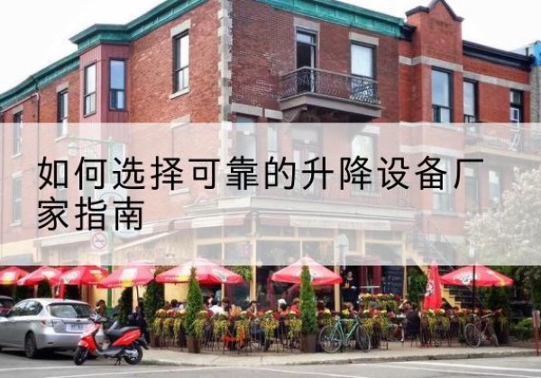 临清电动升降机厂家-如何选择可靠的升降设备厂家指南